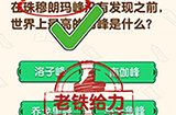 脑洞先生第139关攻略  世界上最高的山峰是什么