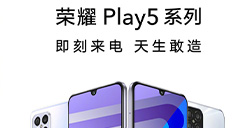 荣耀官方宣布荣耀Play5系列将于5月18日发布 搭载天玑800U芯片