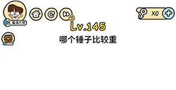 脑洞大大大第145关攻略  哪个锤子比较重