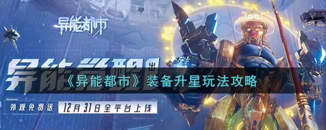 《异能都市》装备升星玩法攻略