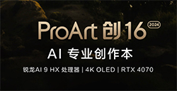 助力高效创作，ProArt创162024搭载AMD锐龙AI9HX370处理器