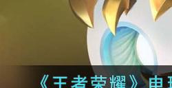 王者荣耀电玩小子头号选手怎么获得