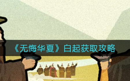无悔华夏白起怎么获取  白起获取攻略