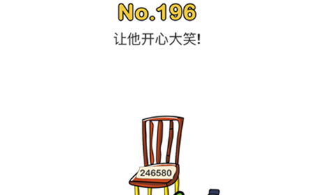脑洞大师第196关攻略  让他开心大笑