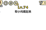 脑洞大大大第74关攻略  帮小鸡藏起来