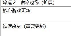 《命运2：宿命边缘》扩展揭晓，预言之年及核心游戏更新详情