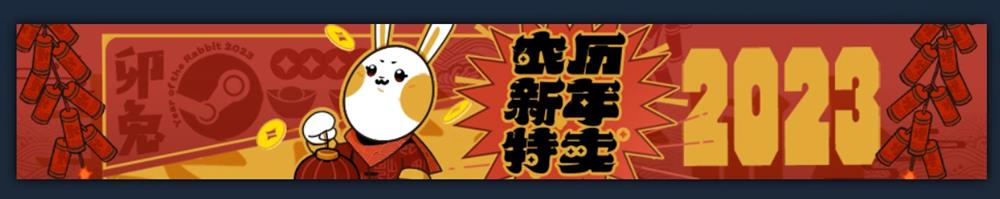 Steam 开启 2023 农历新年特卖1.jpg