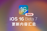 iOS 16正式版临近  iOS 16 Beta 7更新内容汇总