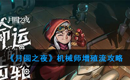 月圆之夜增殖流该怎么玩  机械师增殖流攻略