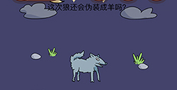 烧脑大师脑洞我最大第75关攻略  这次狼还会伪装成羊吗