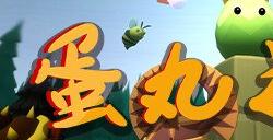 变体塔防游戏《蛋丸之地2》上架Steam平台 支持简中