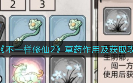 不一样修仙2草药怎么获取  草药作用及获取攻略