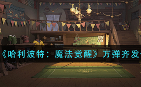 哈利波特魔法觉醒万弹齐发怎么用  万弹齐发使用攻略