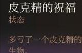 博德之门3皮克精的祝福buff获取流程