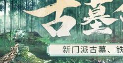 新门派，新城战！《剑侠世界：起源》“古墓剑影”资料片今日上线
