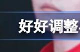 好好调整早点回来哥几个等你什么梗 好好调整早点回来哥几个等你什么意思