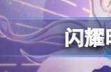 闪耀暖暖上海交通卡怎么得 上海交通卡获得方法