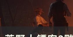 《荒野大镖客2》雕像山洞金条在哪 雕像山洞金条位置详情