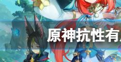 原神抗性有用吗成就怎么达成  抗性有用吗成就玩法分享