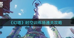 幻塔时空训练场怎么过时空训练场通关攻略