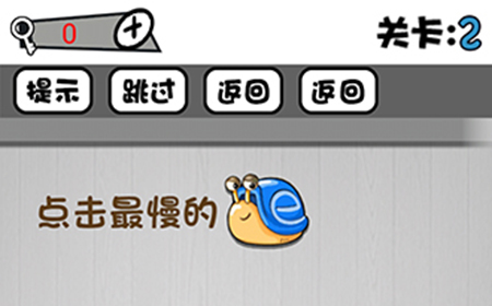 脑子就是个好东西第2关攻略  点击最慢的