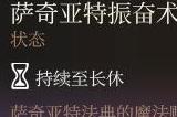 博德之门3萨奇亚特振奋术buff获取流程