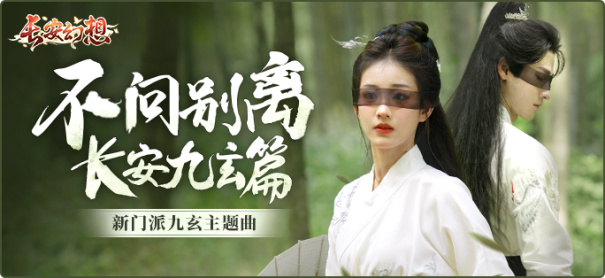 《长安幻想》新门派九玄来袭！全新资料片「洞天奇门」重磅上线！1119.png