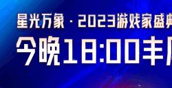 星光万象·游戏家盛典丨今晚揭幕，红包雨、游戏手机、京东卡约定你！