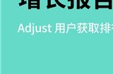 Adjust最新增长指数为移动应用从业者指明全球获客机遇