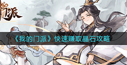 我的门派晶石如何快速获取  快速赚取晶石攻略