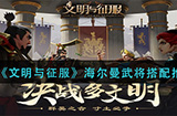 文明与征服海尔曼武将怎么搭配  海尔曼武将搭配推荐