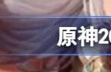 原神2024海灯节什么时候开始 4.4版本几月几号开始