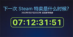 Steam春节特惠时间曝光  将于1月28日开启