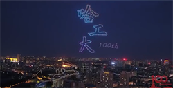 哈尔滨工业大学迎来百年校庆，酷炫的无人机编队飞行表演引来同学们阵阵欢呼