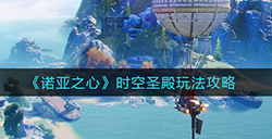 诺亚之心时空圣殿怎么玩时空圣殿玩法攻略