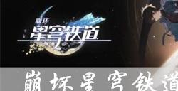 崩坏星穹铁道如泥酣眠适合谁