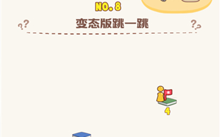 脑洞王者第8关攻略  变态版跳一跳