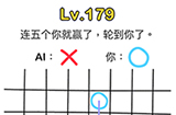脑洞大师第179关攻略  连五个你就赢了轮到你了