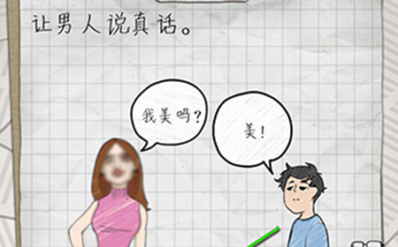 最囧游戏4第12关攻略  让男人说真话