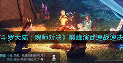 斗罗大陆魂师对决巅峰演武速战速决怎么打  巅峰演武速战速决打法攻略