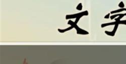 文字玩出花扫毒攻略
