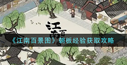 江南百景图朝板经验怎么获取  朝板经验获取攻略