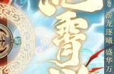 《决战！平安京》泷夜叉姬全新游宴九州系列限定皮肤「沧霄游」限时上线