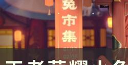 《王者荣耀》小兔集市有哪些皮肤能换 小兔集市奖池皮肤一览