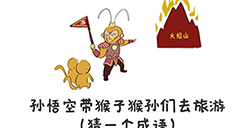 谐音梗挑战第12关攻略  孙悟空带猴子猴孙们去旅游