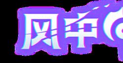 《风中行者》推出首个抢先体验版本重大更新："复仇更新"