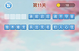 成语消消闯关第11关答案  成语消消闯关答案11关
