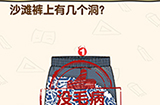 脑洞先生第181关攻略  沙滩裤上有几个洞