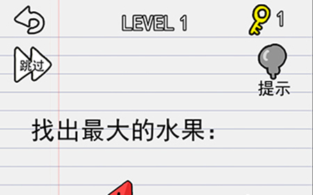 别逗我了第1关攻略  找出最大的水果