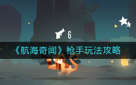 航海奇闻枪手怎么玩  枪手玩法攻略